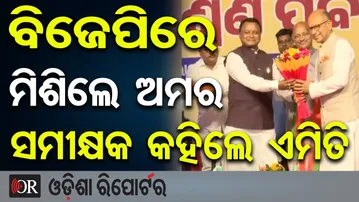ବିଜେପିରେ ମିଶିଲେ ଅମର, ସମୀକ୍ଷକ କହିଲେ ଏମିତି  | Odisha Reporter