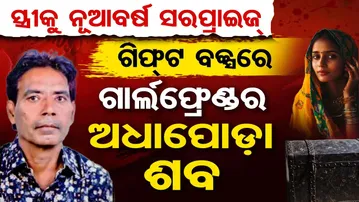 Jhansi Live-In Murder Case |ଗିଫ୍ଟ ବକ୍ସରୁ ବାହାରିଲା ଗାର୍ଲଫ୍ରେଣ୍ଡର ଅଧାପୋଡ଼ା ଡେଡ୍ ବଡି |Ram Singh Parihar