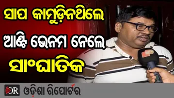 ସାପ କାମୁଡ଼ିନଥିଲେ ଆଣ୍ଟି ଭେନମ ନେଲେ ସାଂଘାତିକ | Odisha Reporter