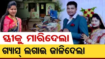 ସ୍ତ୍ରୀକୁ ମାରିଦେଲା ,ଗ୍ୟାସ ଲଗାଇ ଜାଳିଦେଲା | Odisha Reporter