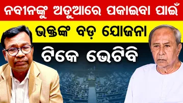 ନବୀନଙ୍କୁ ଅଡୁଆରେ ପକାଇବା ପାଇଁ ଭକ୍ତଙ୍କ ବଡ଼ ଯୋଜନା | Bhakta Das’ Plan Before Rajya Sabha Elections | OR