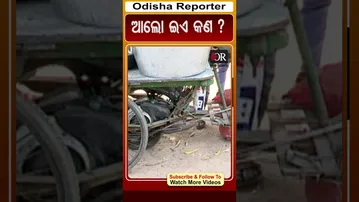 ଆଲୋ ଇଏ କଣ | Odisha Reporter