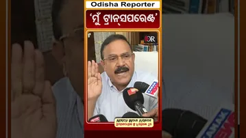 ‘ମୁଁ ଟ୍ରାନ୍ସପରେଣ୍ଟ’ | Odisha Reporter