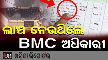 ଲାଞ୍ଚ ନେଉଥିଲେ ବିଏମସି ଅଧିକାରୀ | Odisha Reporter