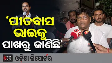 'ପୀତବାସ ଭାଇକୁ ପାଖରୁ ଜାଣିଛି' | Odisha Reporter