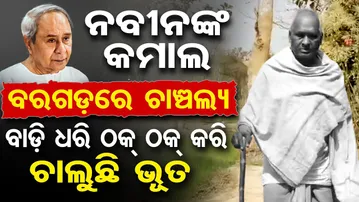 ନବୀନଙ୍କ କମାଲ ... ବରଗଡ଼ରେ ଚାଞ୍ଚଲ୍ୟ ... ବାଡ଼ି ଧରି ଠକ୍ ଠକ୍ କରି ଚାଲୁଛି ଭୂତ  | Odisha Reporter