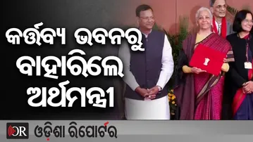 କର୍ତ୍ତବ୍ୟଭବନରୁ ବାହାରିଲେ ଅର୍ଥମନ୍ତ୍ରୀ | Odisha Reporter