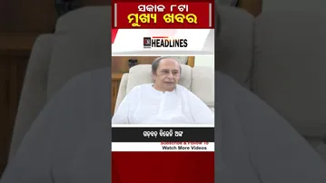 ସକାଳ ୮ଟାର ମୁଖ୍ୟ ଖବର | Odisha Reporter