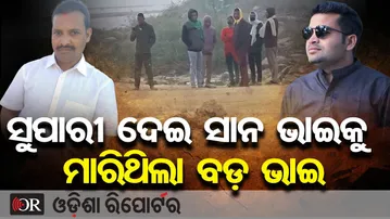 ସୁପାରୀ ଦେଇ ସାନ ଭାଇକୁ ମାରିଥିଲା ବଡ଼ ଭାଇ || Balangir Murder Case Update || Odisha Reporter