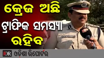 କ୍ରେଜ ଅଛି, ଟ୍ରାଫିକ ସମସ୍ୟା ରହିବ | Odisha Reporter