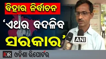 ଭୋଟ ଦେଉଛି ବିହାର, ନେତା ବାଛୁଛନ୍ତି ଜନତା | Odisha Reporter