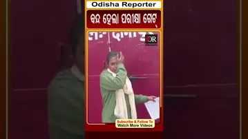 ବନ୍ଦ ହେଲା ପରୀକ୍ଷା ଗେଟ୍ | Odisha Reporter