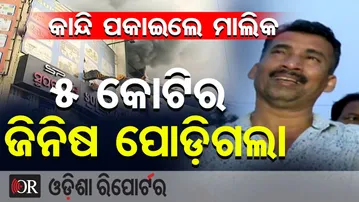 କାନ୍ଦି ପକାଇଲେ ମାଲିକ 5କୋଟିର ଜିନିଷ ପୋଡ଼ିଗଲା || Bhubaneswar Supermart Fire ||Odisha Reporter