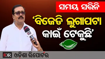 'ସମୟ ସରିନି ବିଜେଡି ଲୁଗାପଟା କାଇଁ ଟେକୁଛି' | Odisha Reporter