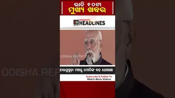 #shorts ରାତି 10ଟାର ମୁଖ୍ୟ ଖବର | Odisha Reporter