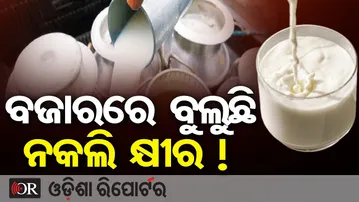 ବଜାରରେ ବୁଲୁଛି ନକଲି କ୍ଷୀର !   | Odisha Reporter