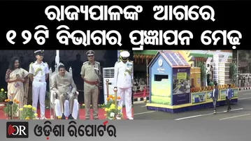 ରାଜ୍ୟପାଳଙ୍କ ଆଗରେ 12ଟି ବିଭାଗର ପ୍ରଜ୍ଞାପନ ମେଢ଼ | Odisha Reporter