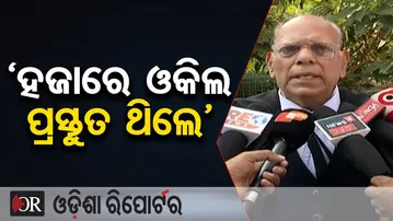 ‘ହଜାରେ ଓକିଲ ପ୍ରସ୍ତୁତ ଥିଲେ’ | Odisha Reporter