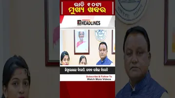 #shorts  ରାତି 10ଟାର ମୁଖ୍ୟ ଖବର | Odisha Reporter