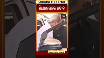 ବିଧାନସଭାରେ ନବୀନ | Odisha Reporter