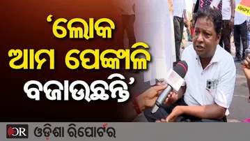 'ଲୋକ ଆମ ପେଁକାଳି ବଜାଉଛନ୍ତି' | Odisha Reporter