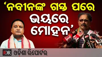 ବିଜେପି ନୂଆପଡା ପରାଜୟ ପାଇଁ ଭୟଭୀତ-ଲେନିନ ମହାନ୍ତି | Odisha Reporter