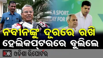 'ନବୀନଙ୍କୁ ଦୂରରେ ରଖି ହେଲିକପ୍ଟରରେ ବୁଲିଲେ' | Odisha Reporter