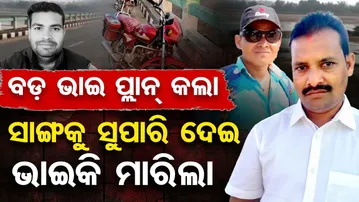 ବଡ ଭାଇ ପ୍ଲାନ କଲା, ସାଙ୍ଗକୁ ସୁପାରି ଦେଇ ଭାଇକି ମାରିଲା  | Odisha Reporter