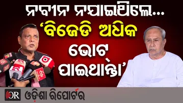 ନବୀନ ପଟ୍ଟନାୟକ ଯଦି ନୂଆପଡ଼ା ଯାଇ ନଥାନ୍ତେ ତେବେ ବିଜେଡି ଅଧିକ ଭୋଟ ପାଇଥାନ୍ତା-ସରୋଜ ପାଢୀ  | Odisha Reporter