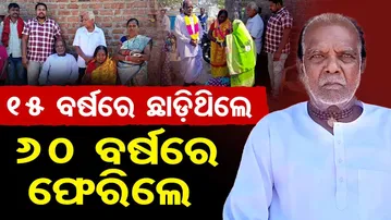 ୧୫ ବର୍ଷରେ ଛାଡ଼ିଥିଲେ … ୬୦ ବର୍ଷରେ ଫେରିଲେ || The old man finally returned to his home || Odisha Reporter