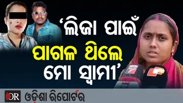 'ଲିଜା ପାଇଁ ପାଗଳ ଥିଲେ ମୋ ସ୍ବାମୀ' || Dinesh Nayak’s Wife || Niladri Vihar Murder Case |Odisha Reporter