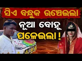 ସିଏ ବନ୍ଧୁକ ଉଞ୍ଚେଇଲା, ନୂଆ ବୋହୂ ପଳେଇଲା ! || Newlywed Bride Abducted at Gunpoint || Balangir || OR