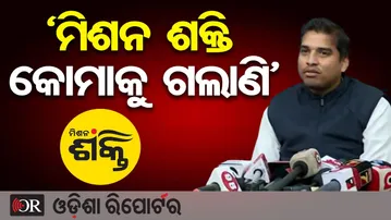 'ମିଶନ ଶକ୍ତି କୋମାକୁ ଗଲାଣି' | Odisha Reporter