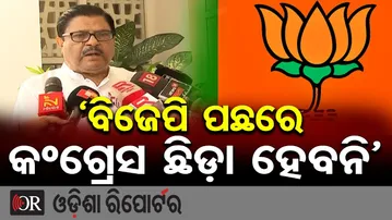 ବିଜେପି ପଛରେ କଂଗ୍ରେସ ଛିଡା ହେବନି | political drama || Odisha Reporter