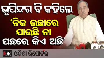 ଭୂପିନ୍ଦର ବି କହିଲେ, ‘ନିଜ ଇଚ୍ଛାରେ ଯାଉଛି ନା ପଛରେ କିଏ ଅଛି’ | Odisha Reporter