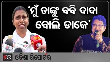 ‘ମୁଁ ତାଙ୍କୁ ବବି ଦାଦା ବୋଲି ଡାକେ’ | Odisha Reporter