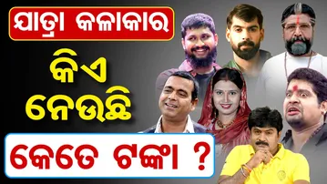 ଯାତ୍ରା କଳାକାର- କିଏ ନେଉଛି କେତେ ଟଙ୍କା? | Jatra Artist Salary | Odisha Reporter