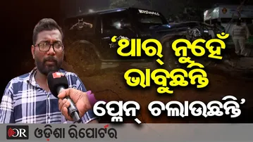 ‘ଥାର୍ ନୁହେଁ ଭାବୁଛନ୍ତି ପ୍ଳେନ୍ ଚଲାଉଛନ୍ତି’-ମୃତ ଯୁବକଙ୍କ ବଡ଼ ଭାଇ | Odisha Reporter