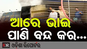 ଆରେ ଭାଇ ପାଣି ବନ୍ଦ କର... || Bhubaneswar Supermart  Fire Horror || Odisha Reporter
