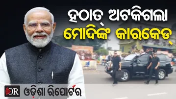 ହଠାତ ଅଟକିଗଲା ମୋଦିଙ୍କ କାରକେଡ୍ | Odisha Reporter
