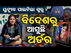 ୟୁଟ୍ୟୁବ ପାଲଟିଲା ଗୁରୁ ... ବିଦେଶରୁ ଆସୁଛି ଅର୍ଡର || Odisha Reporter