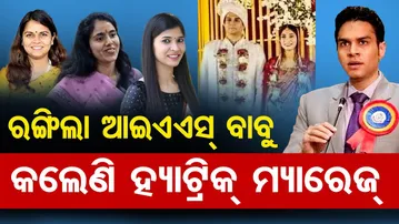 ରଙ୍ଗିଲା ଆଇଏଏସ୍ ବାବୁ ...କଲେଣି ହ୍ୟାଟ୍ରିକ୍ ମ୍ୟାରେଜ୍ | Hattrick Marriage | Odisha Reporter
