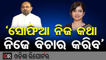 ସୋଫିଆ ନିଜ କଥା ନିଜେ ବିଚାର କରିବ: ମୋକିମ | Odisha Reporter