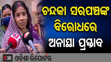 ଚନ୍ଦକା ସରପଞ୍ଚଙ୍କ ବିରୋଧରେ ଅନାସ୍ଥାପ୍ରସ୍ତାବ | Odisha Reporter