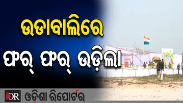 ଉଡାବାଲିରେ ଫର୍ ଫର୍ ଉଡ଼ିଲା | Odisha Reporter