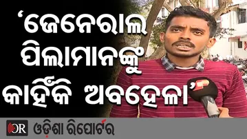 'ଜେନେରାଲ ପିଲାମାନଙ୍କୁ କାହିଁକି ଅବହେଳା' | Odisha Reporter