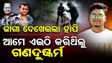 ଦୟାନଦୀ ପଠାରେ ନାବାଳିକାଙ୍କୁ ଗଣଦୁଷ୍କର୍ମ ମାମଲାରେ କ୍ରାଇମସିନ୍ ରିକ୍ରିଏସନ୍ | Bhubaneswar Gang Rape Case | OR