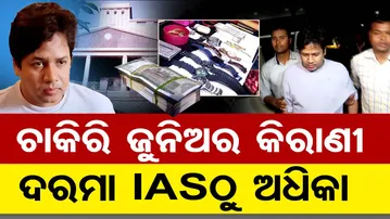 ଚାକିରି ଜୁନିଅର କିରାଣୀ … ଦରମା IASଠୁ ଅଧିକା | Odisha Reporter