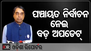 ପଞ୍ଚାୟତ ନିର୍ବାଚନ ନେଇ ବଡ଼ ଅପଡେଟ୍  | Odisha Reporter