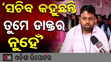 ‘ସଚିବ କହୁଛନ୍ତି ତୁମେ ଡାକ୍ତର ନୁହେଁ’ | Odisha Reporter